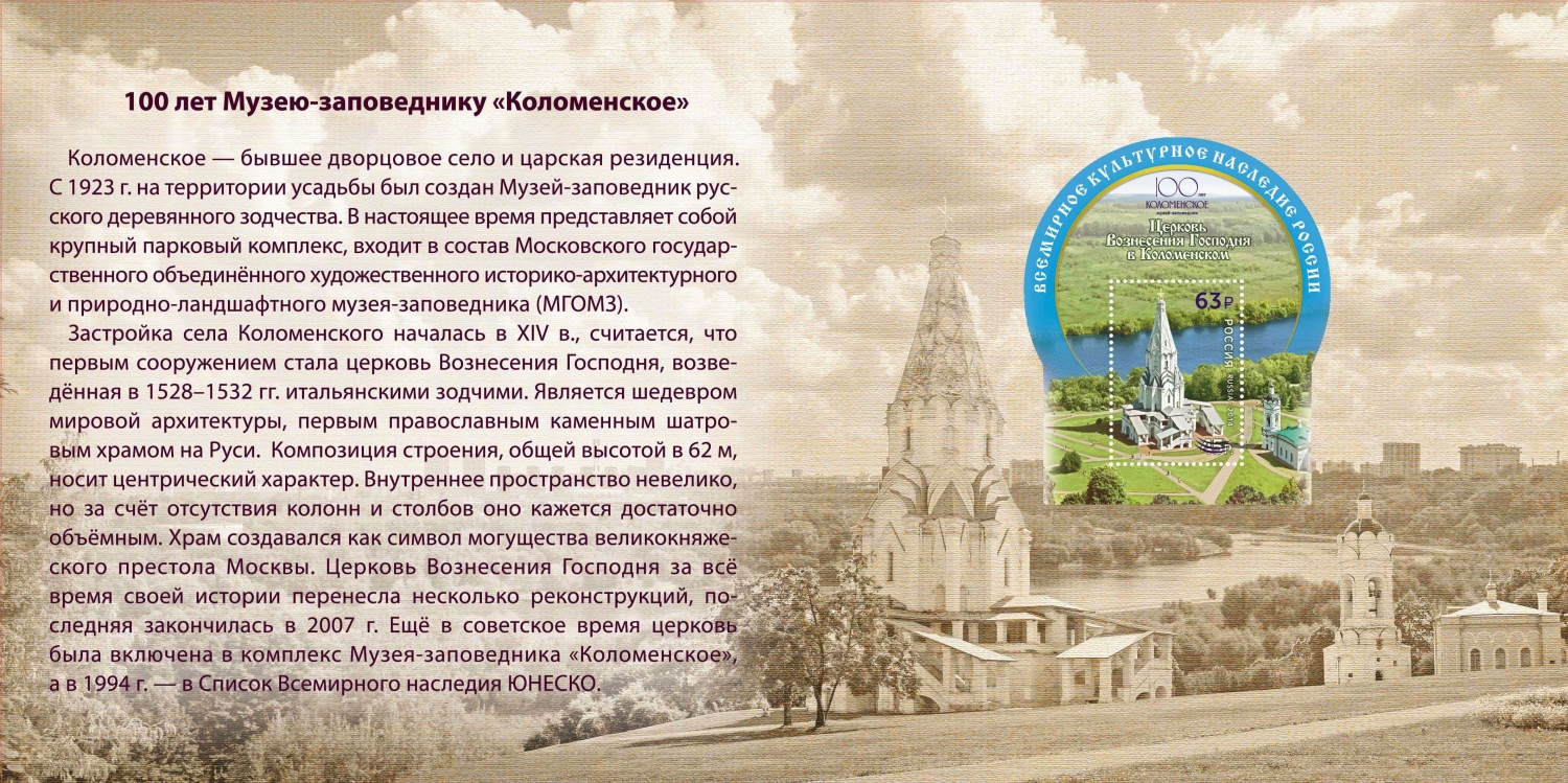 Россия 2023 г. № 3046(№ СН1121). 100 лет музею-заповеднику 